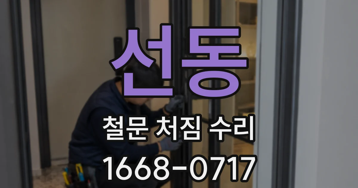 선동 철문 처짐 수리