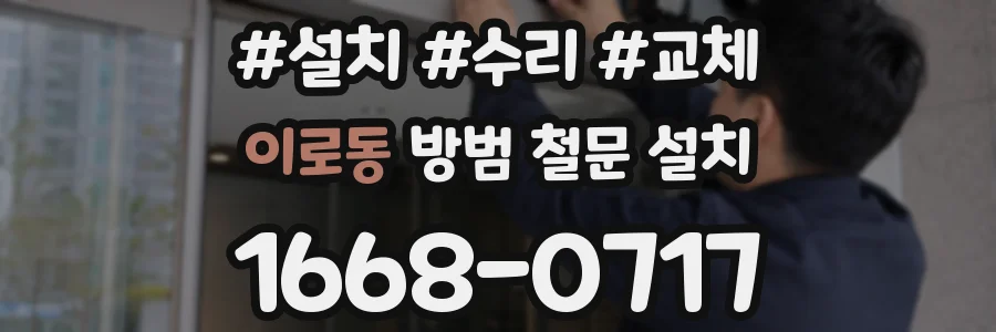 이로동 방범 철문 설치