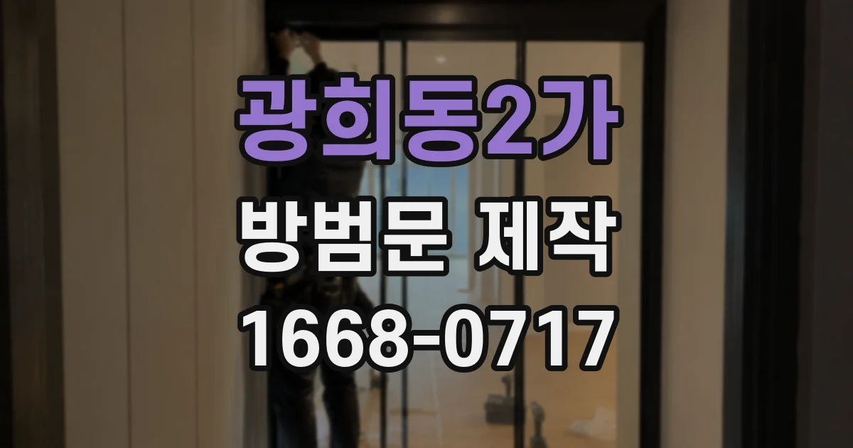 광희동2가 방범문 제작