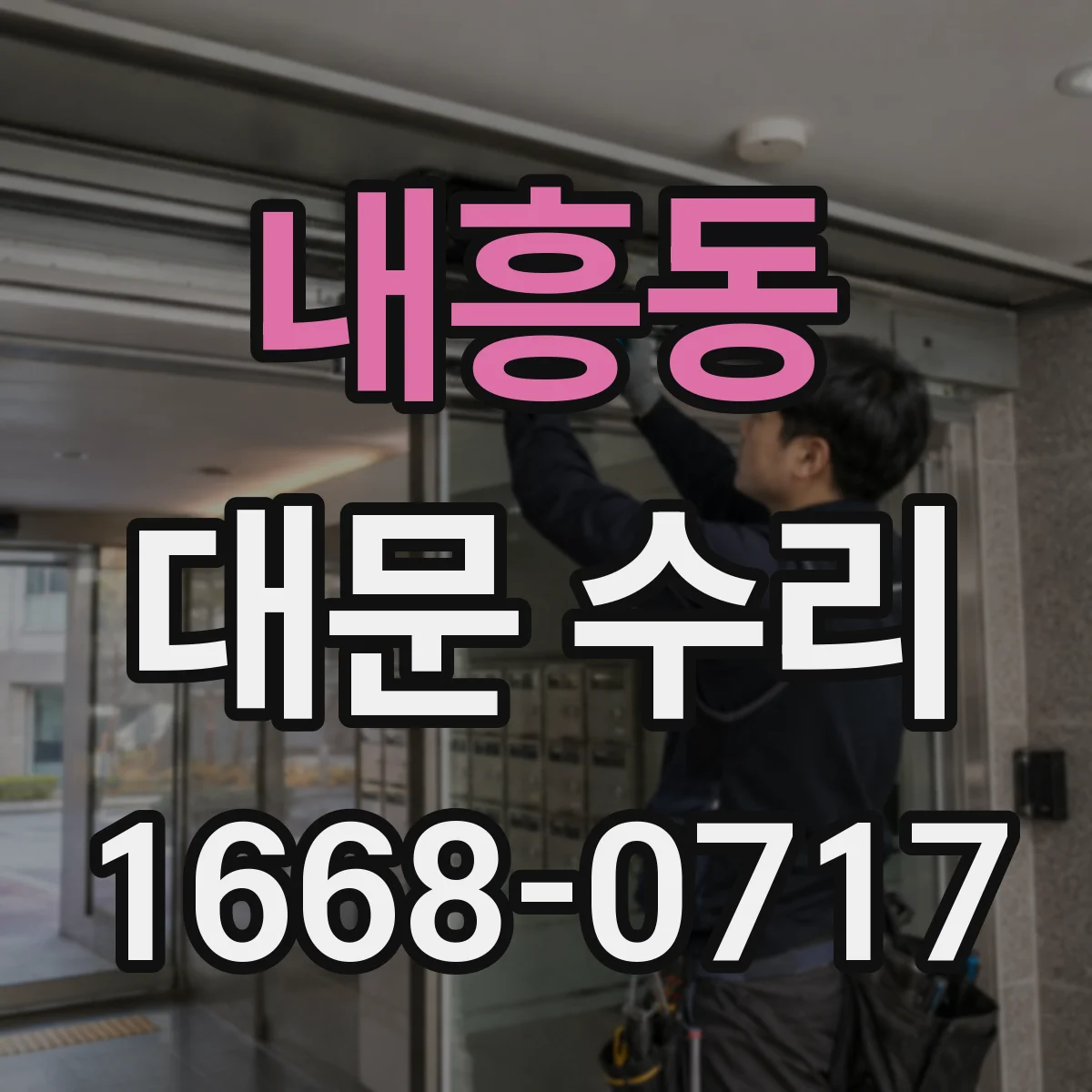 내흥동 대문 수리