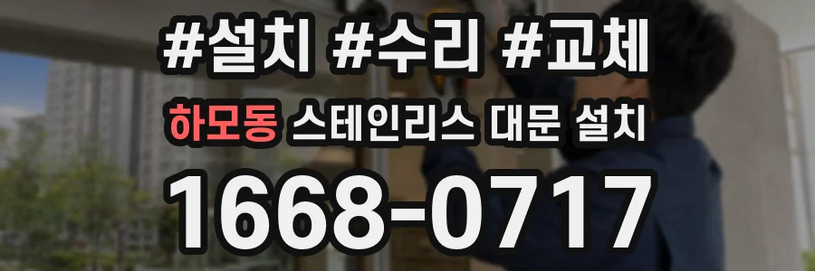 하모동 스테인리스 대문 설치