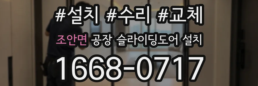 조안면 공장 슬라이딩도어 설치