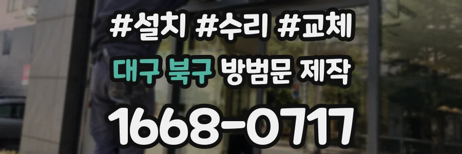 대구 북구 방범문 제작