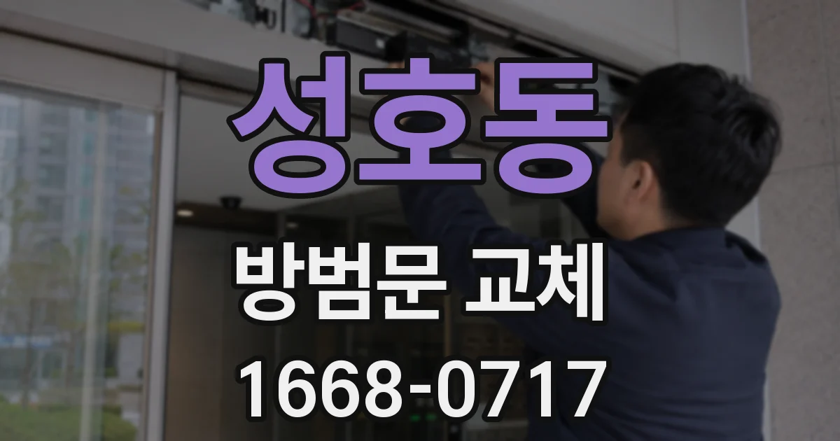 성호동 방범문 교체