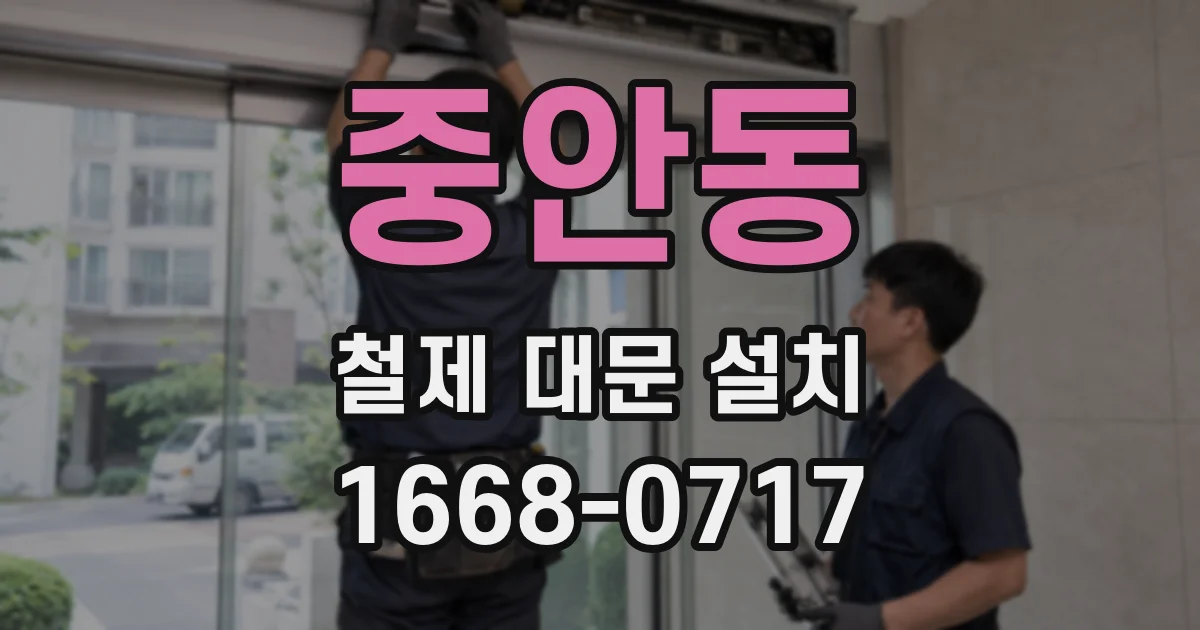 중안동 철제 대문 설치