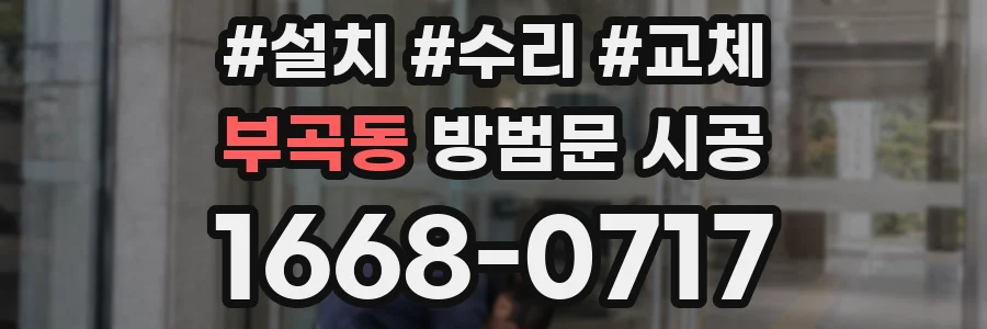 부곡동 방범문 시공