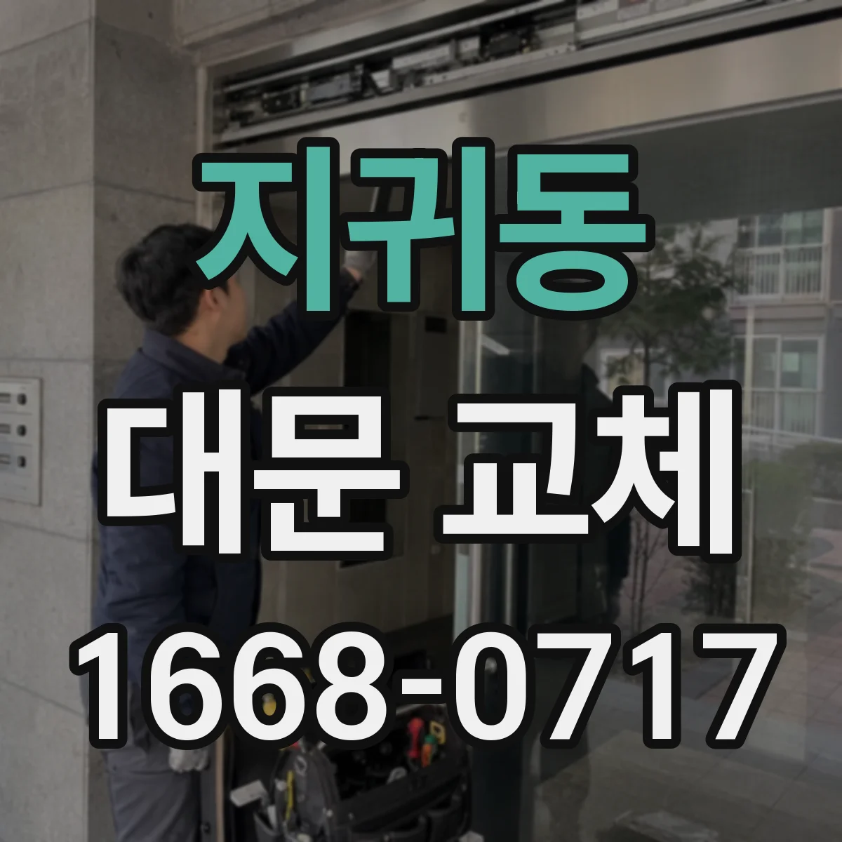 지귀동 대문 교체