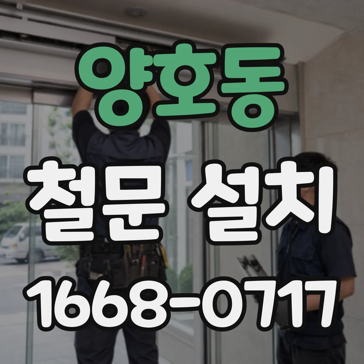 양호동 철문 설치