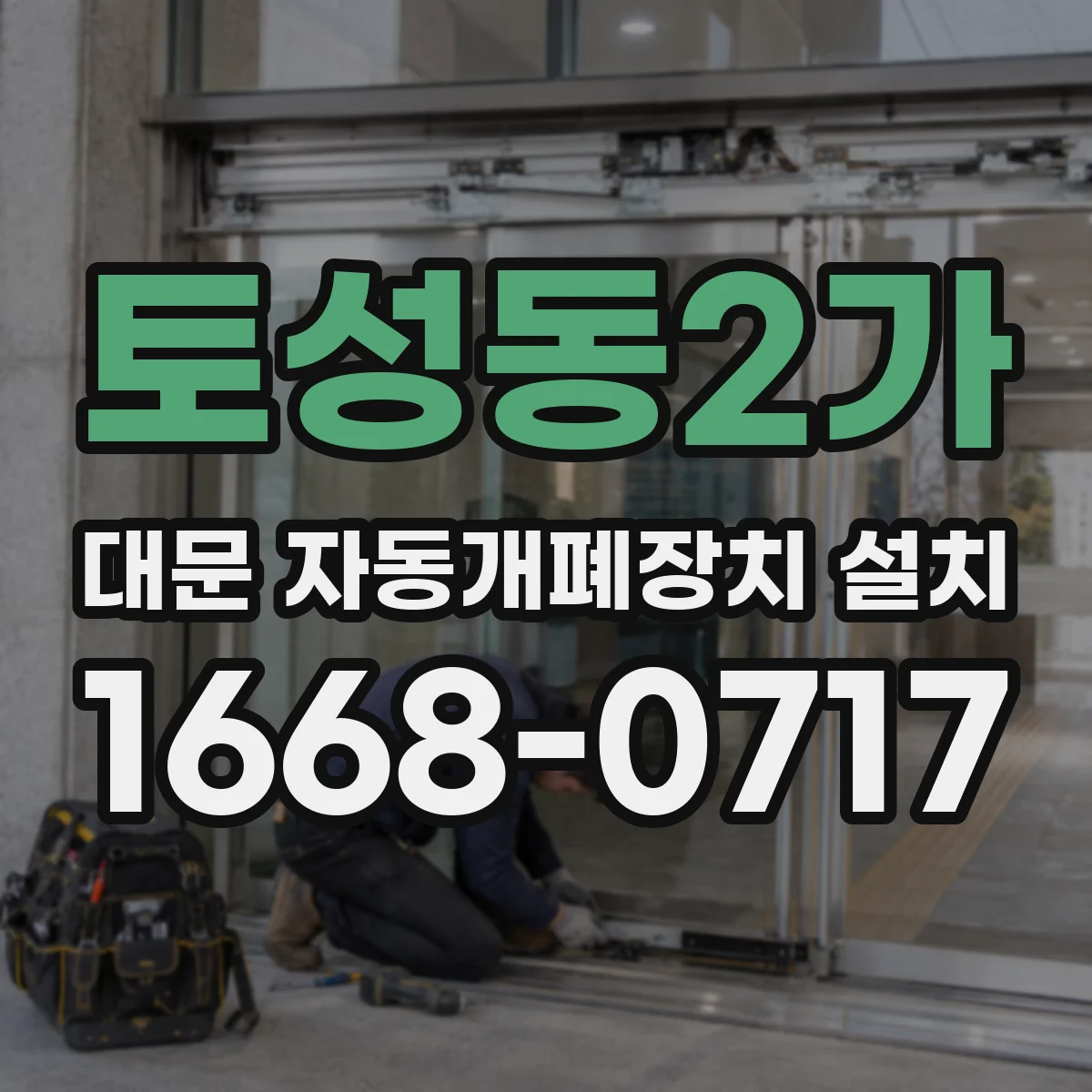 토성동2가 대문 자동개폐장치 설치