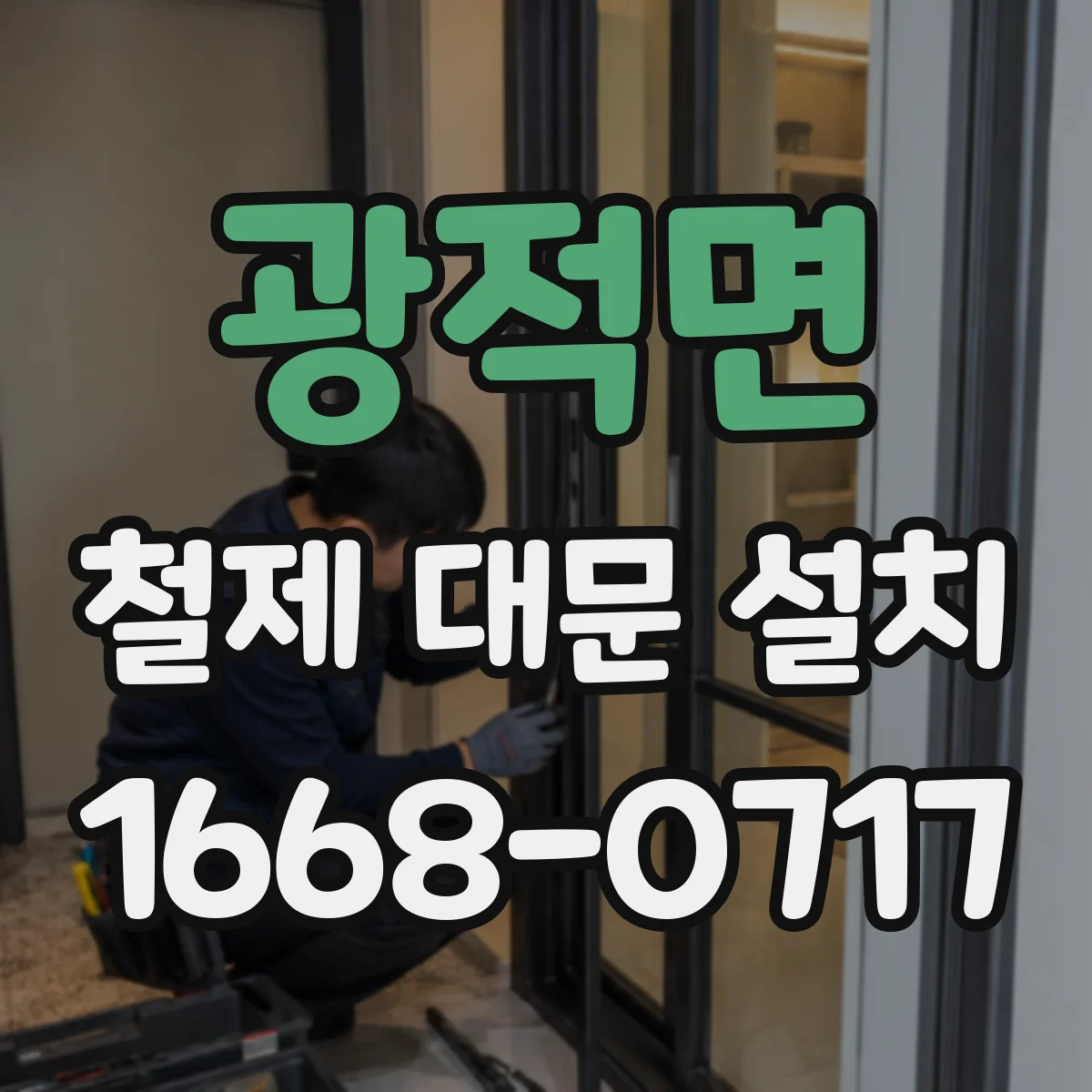 광적면 철제 대문 설치