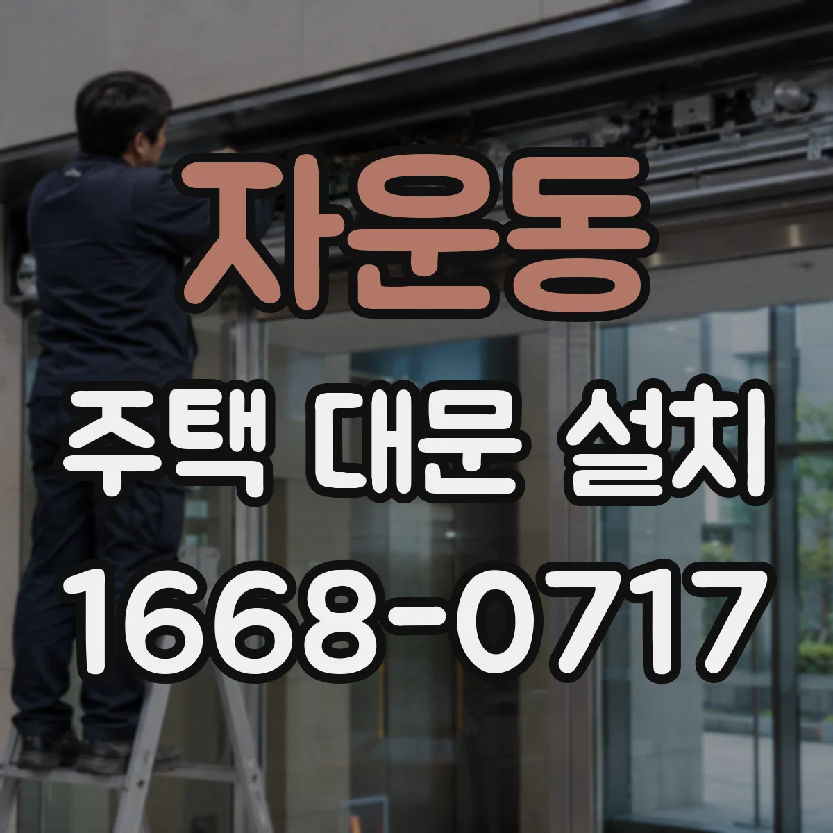 자운동 주택 대문 설치