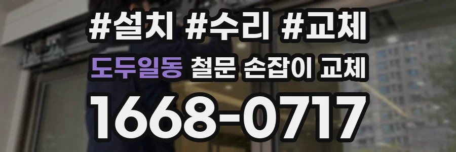 도두일동 철문 손잡이 교체