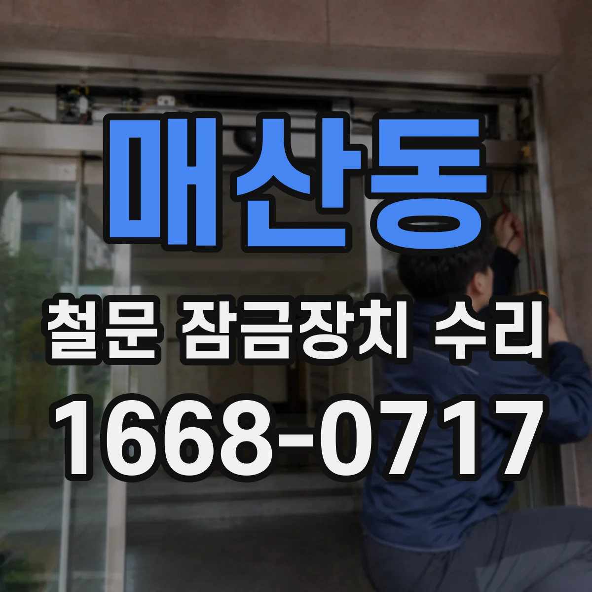 매산동 철문 잠금장치 수리