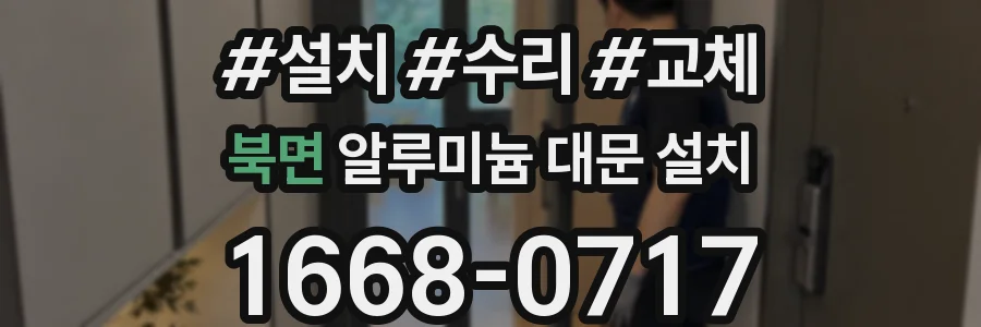 북면 알루미늄 대문 설치