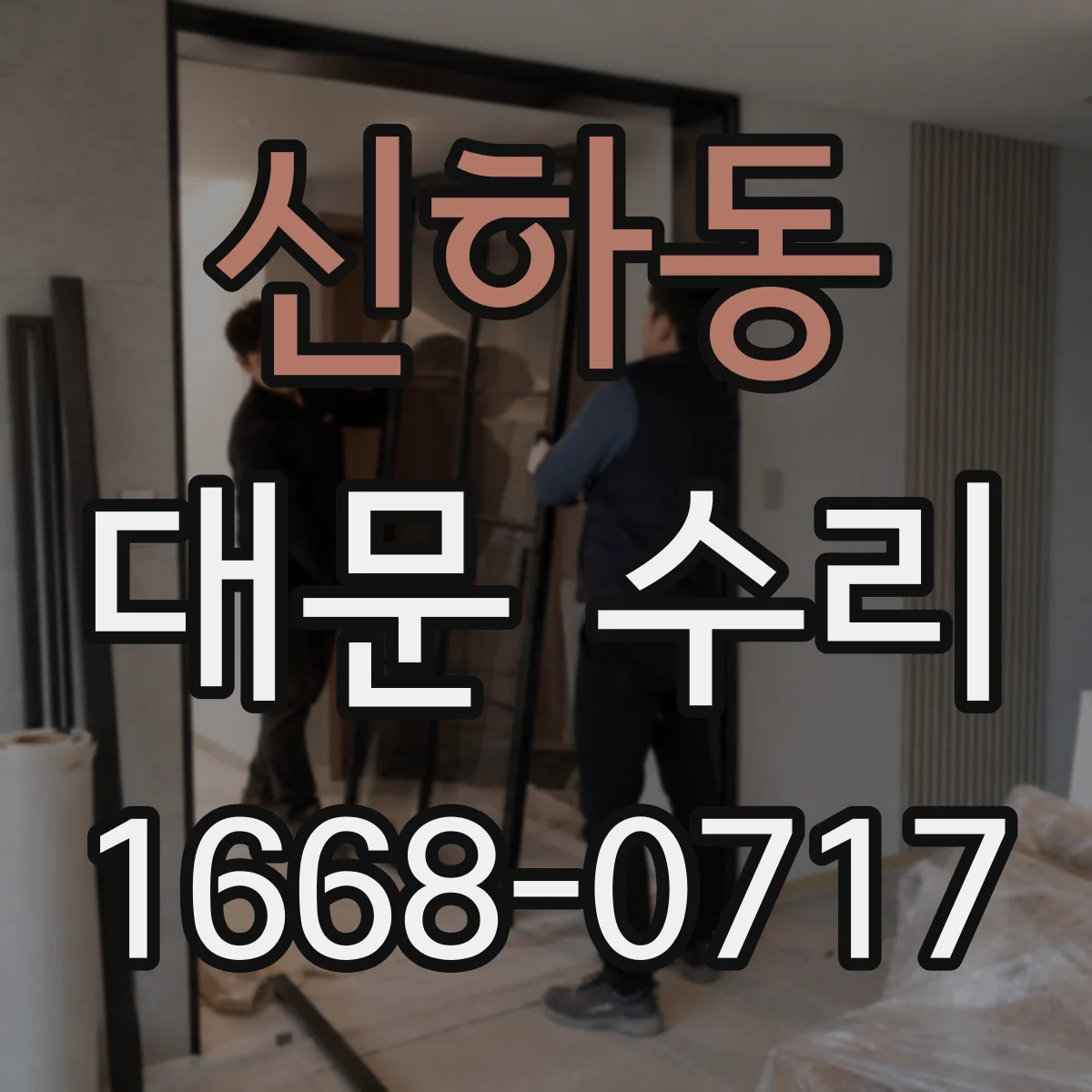 신하동 대문 수리