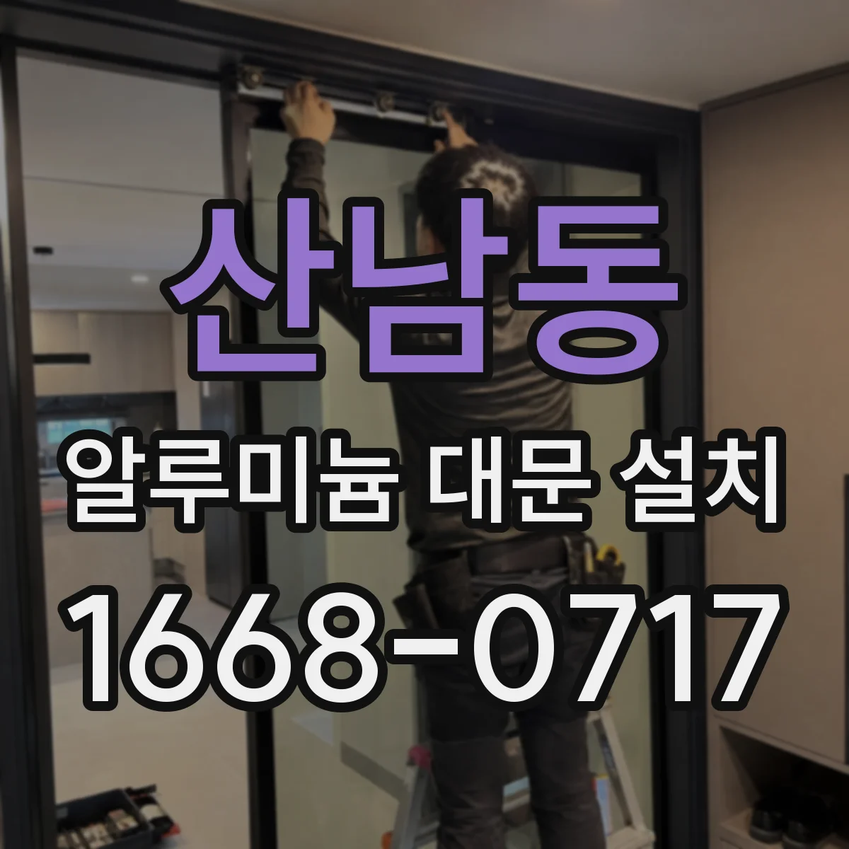 산남동 알루미늄 대문 설치