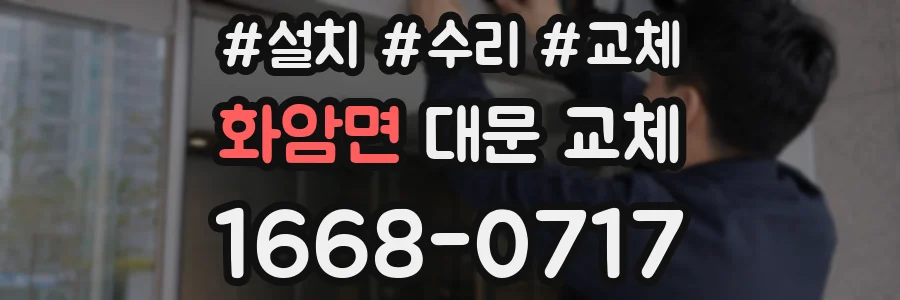 화암면 대문 교체
