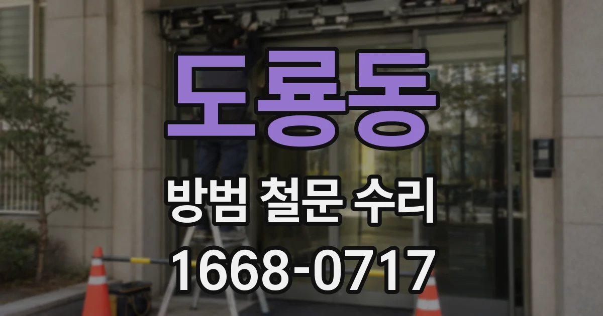 도룡동 방범 철문 수리