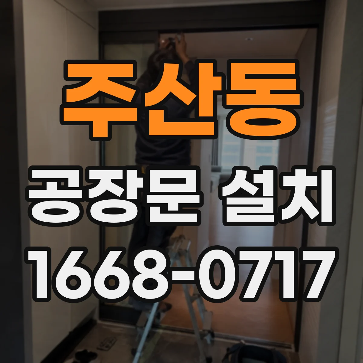 주산동 공장문 설치