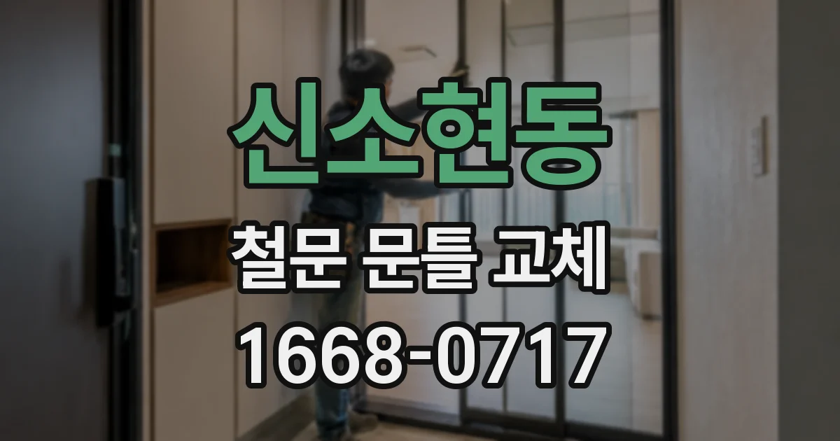 신소현동 철문 문틀 교체