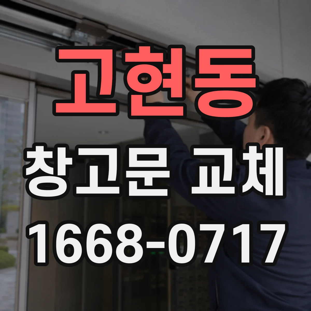 고현동 창고문 교체