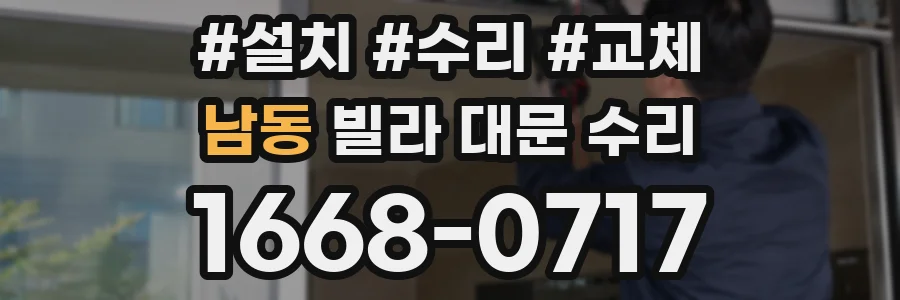 남동 빌라 대문 수리