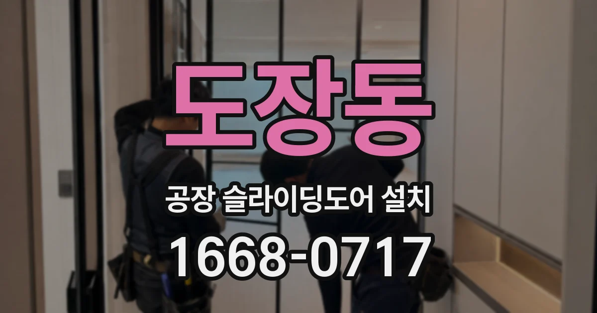 도장동 공장 슬라이딩도어 설치