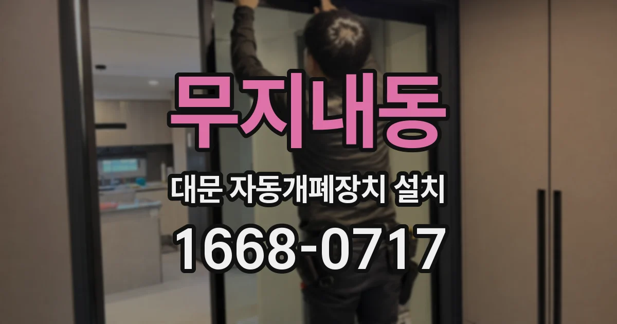 무지내동 대문 자동개폐장치 설치