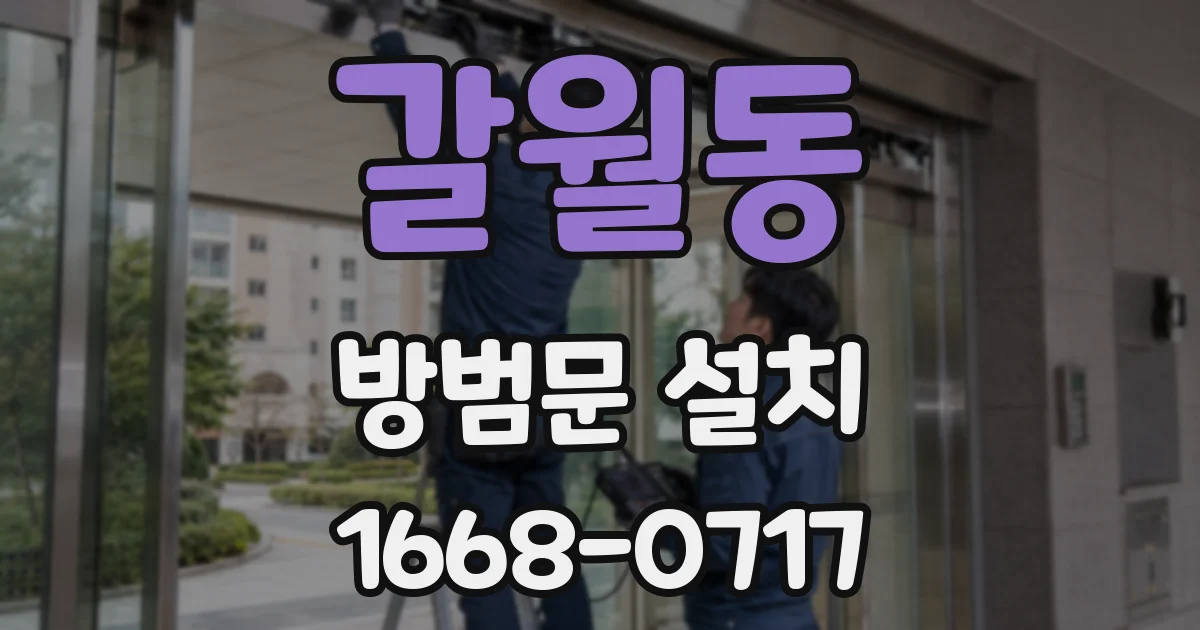 갈월동 방범문 설치
