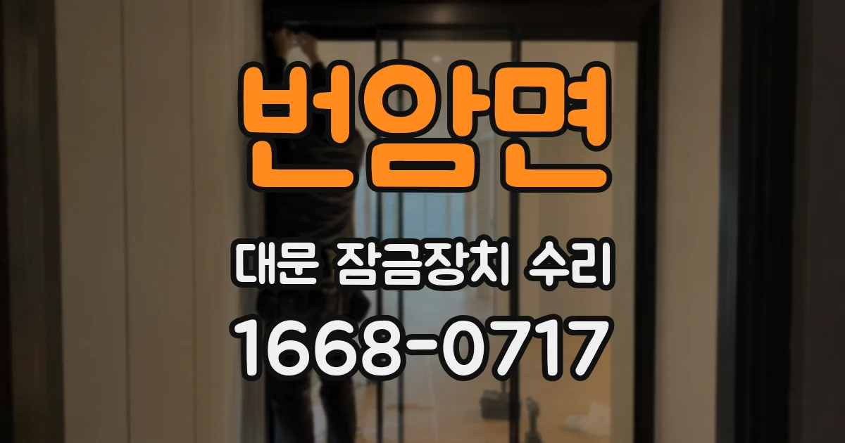 번암면 대문 잠금장치 수리