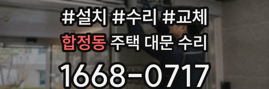 합정동 주택 대문 수리