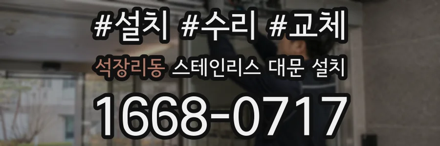 석장리동 스테인리스 대문 설치