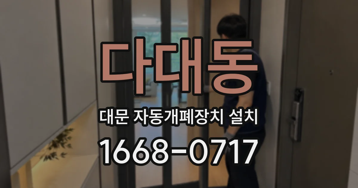다대동 대문 자동개폐장치 설치