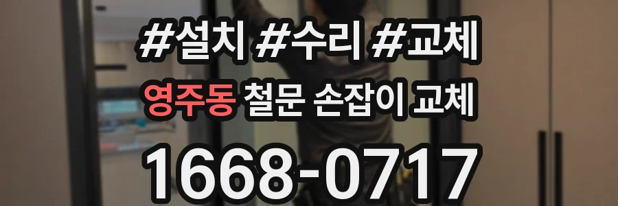 영주동 철문 손잡이 교체