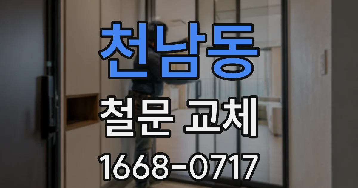 천남동 철문 교체