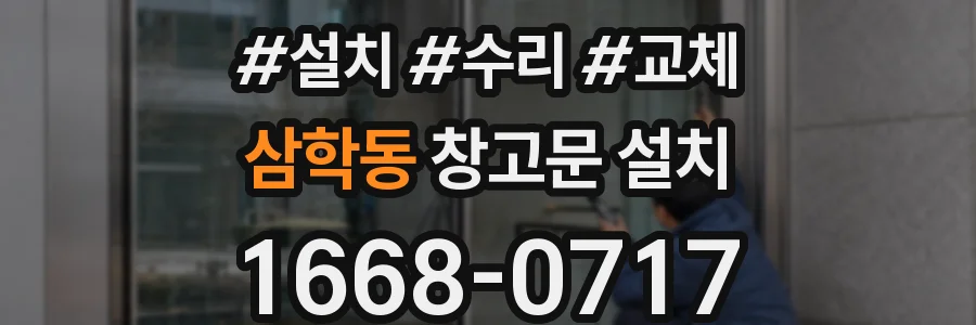 삼학동 창고문 설치