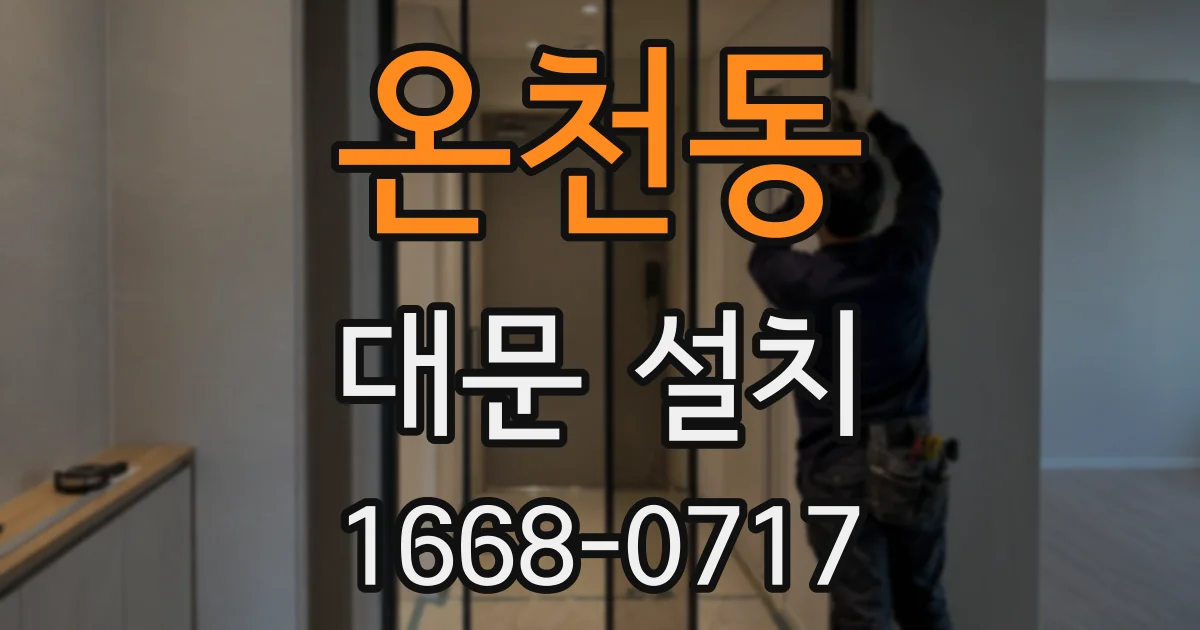 온천동 대문 설치