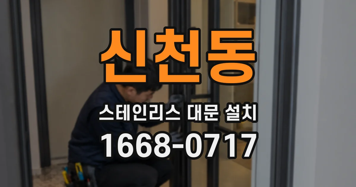 신천동 스테인리스 대문 설치
