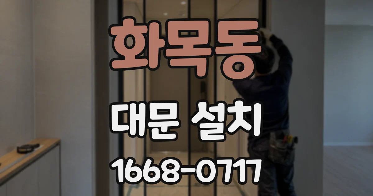 화목동 대문 설치