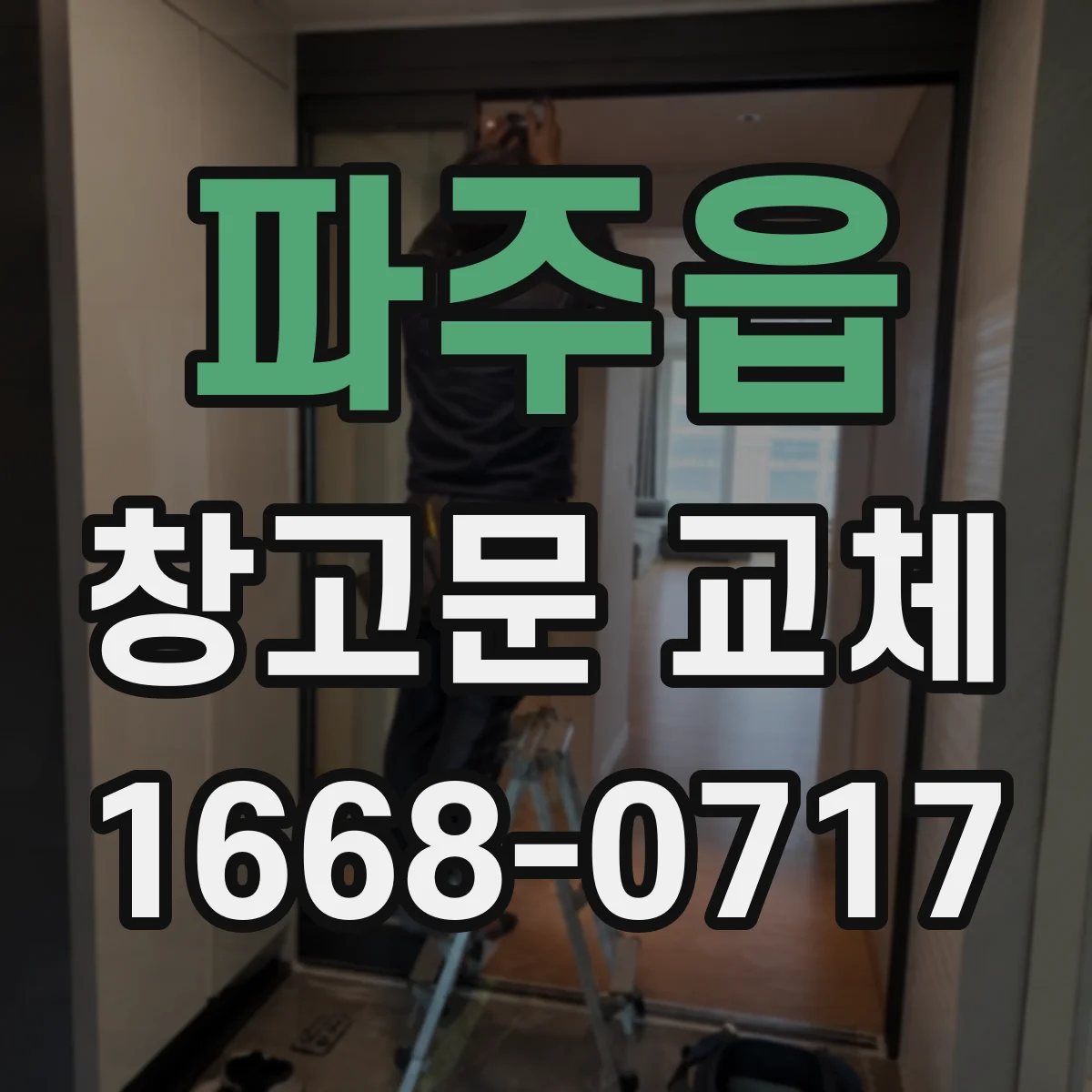 파주읍 창고문 교체