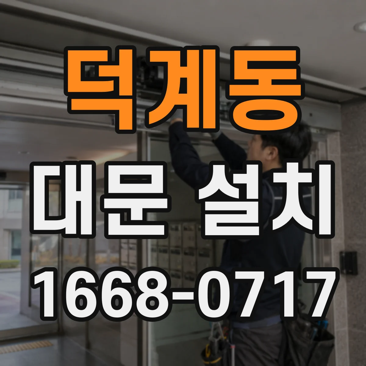 덕계동 대문 설치
