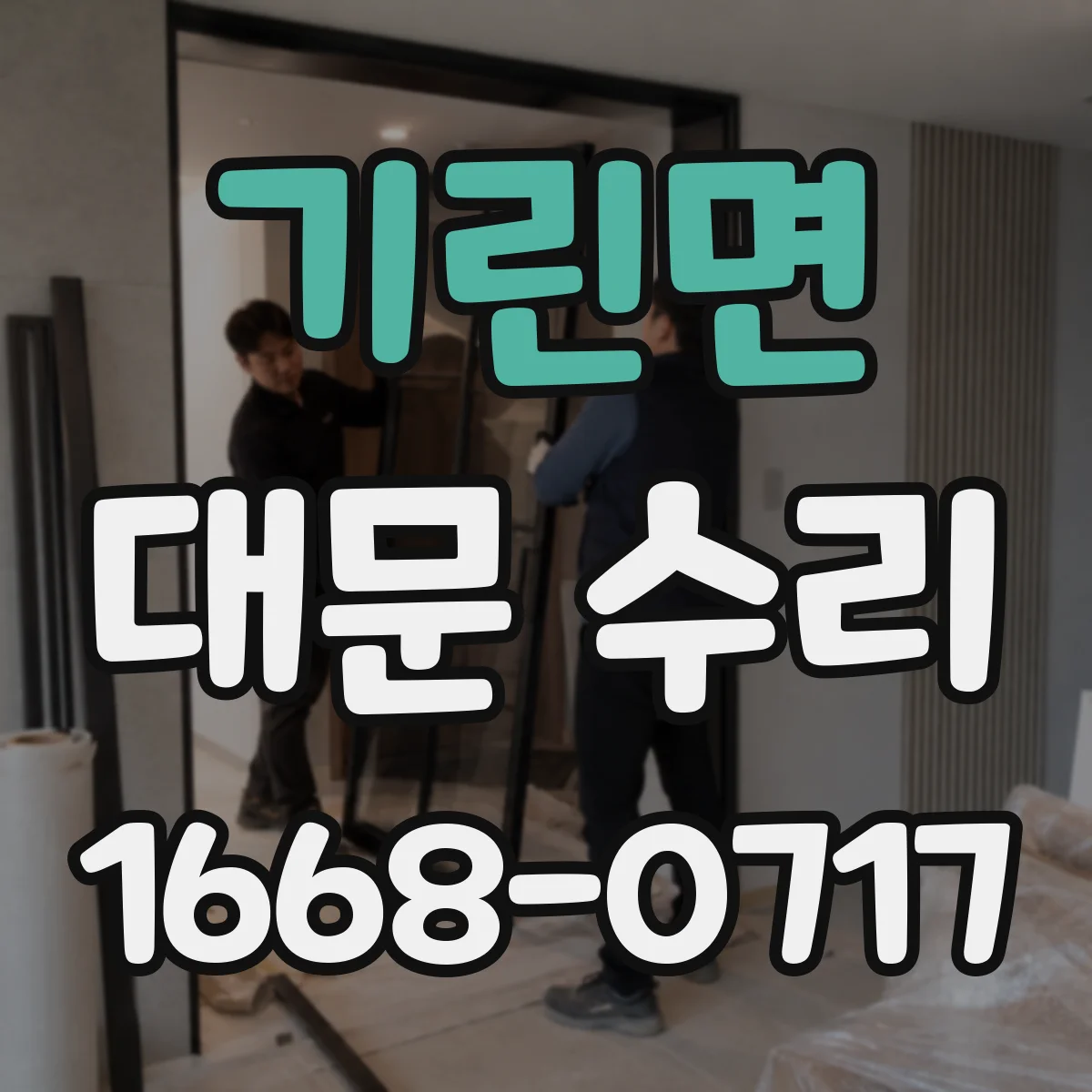 기린면 대문 수리