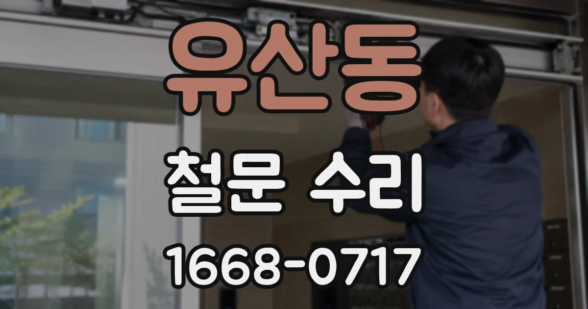 유산동 철문 수리