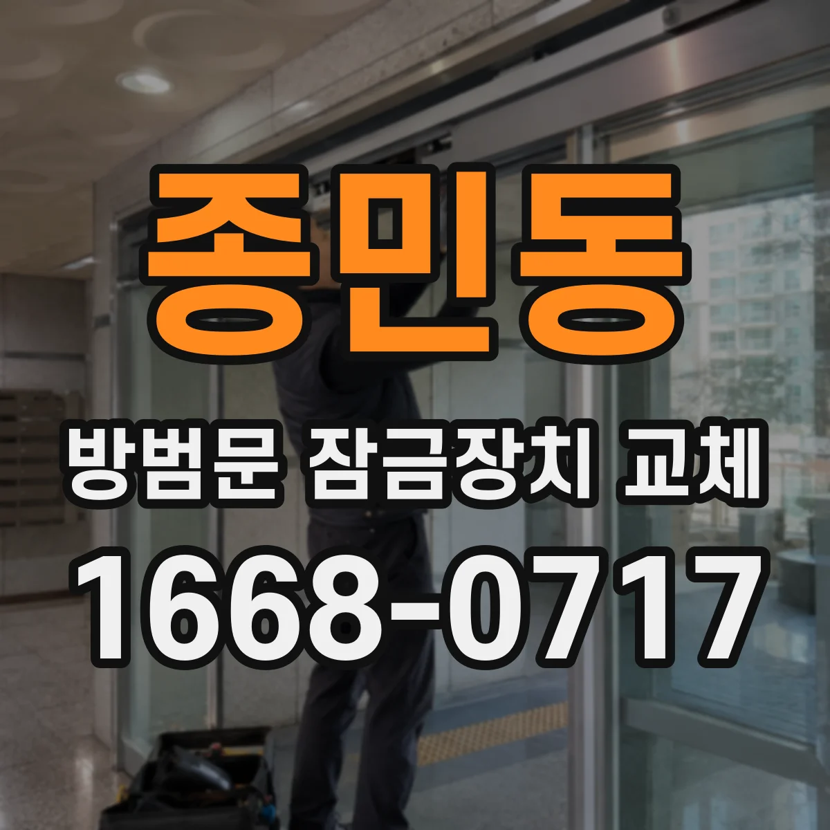 종민동 방범문 잠금장치 교체