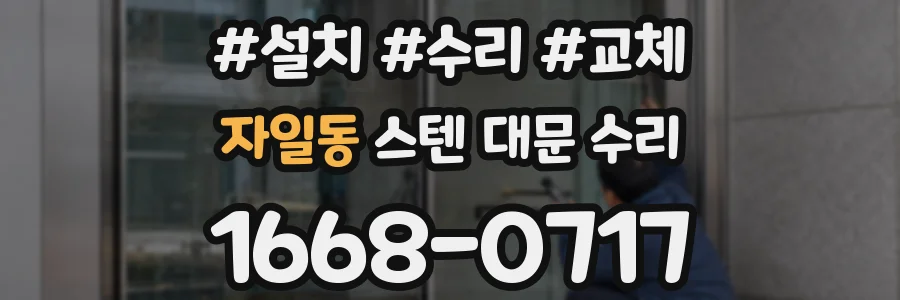 자일동 스텐 대문 수리