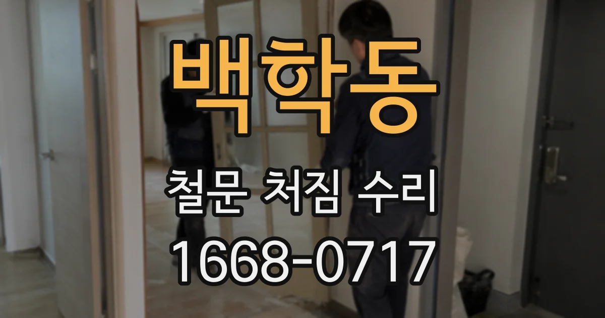 백학동 철문 처짐 수리