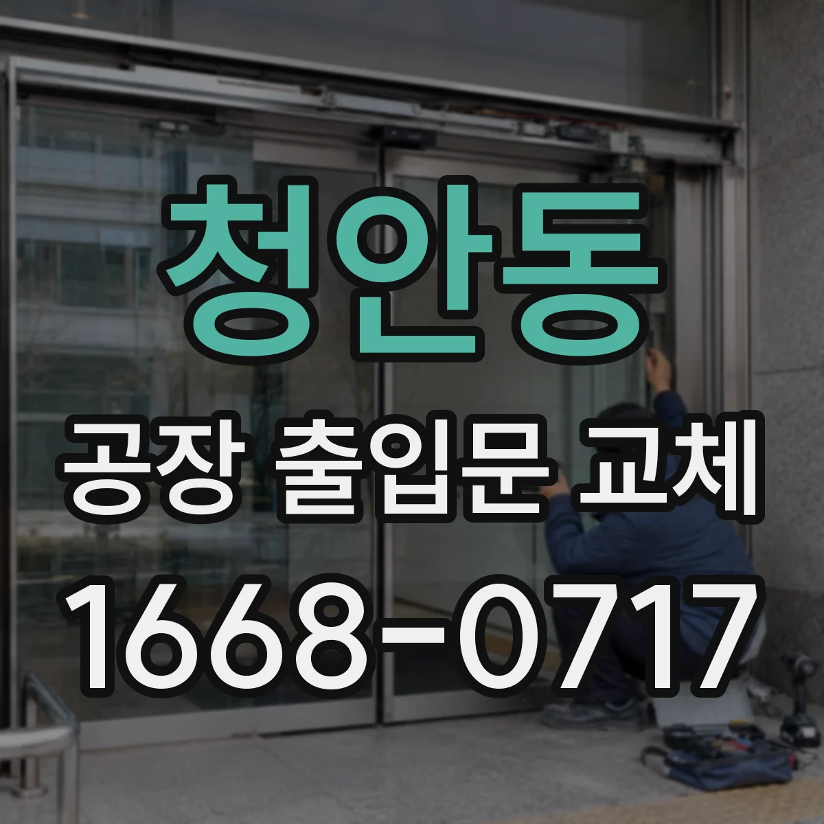 청안동 공장 출입문 교체