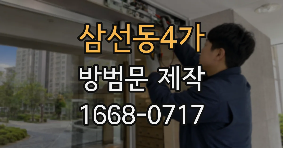 삼선동4가 방범문 제작