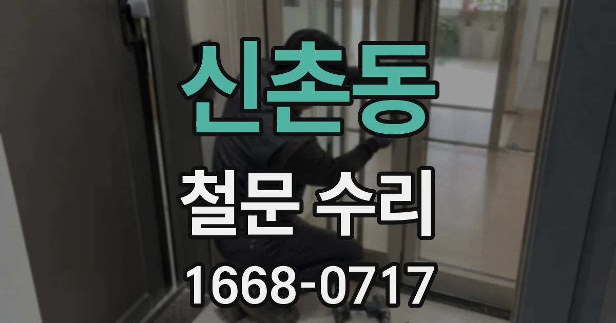 신촌동 철문 수리