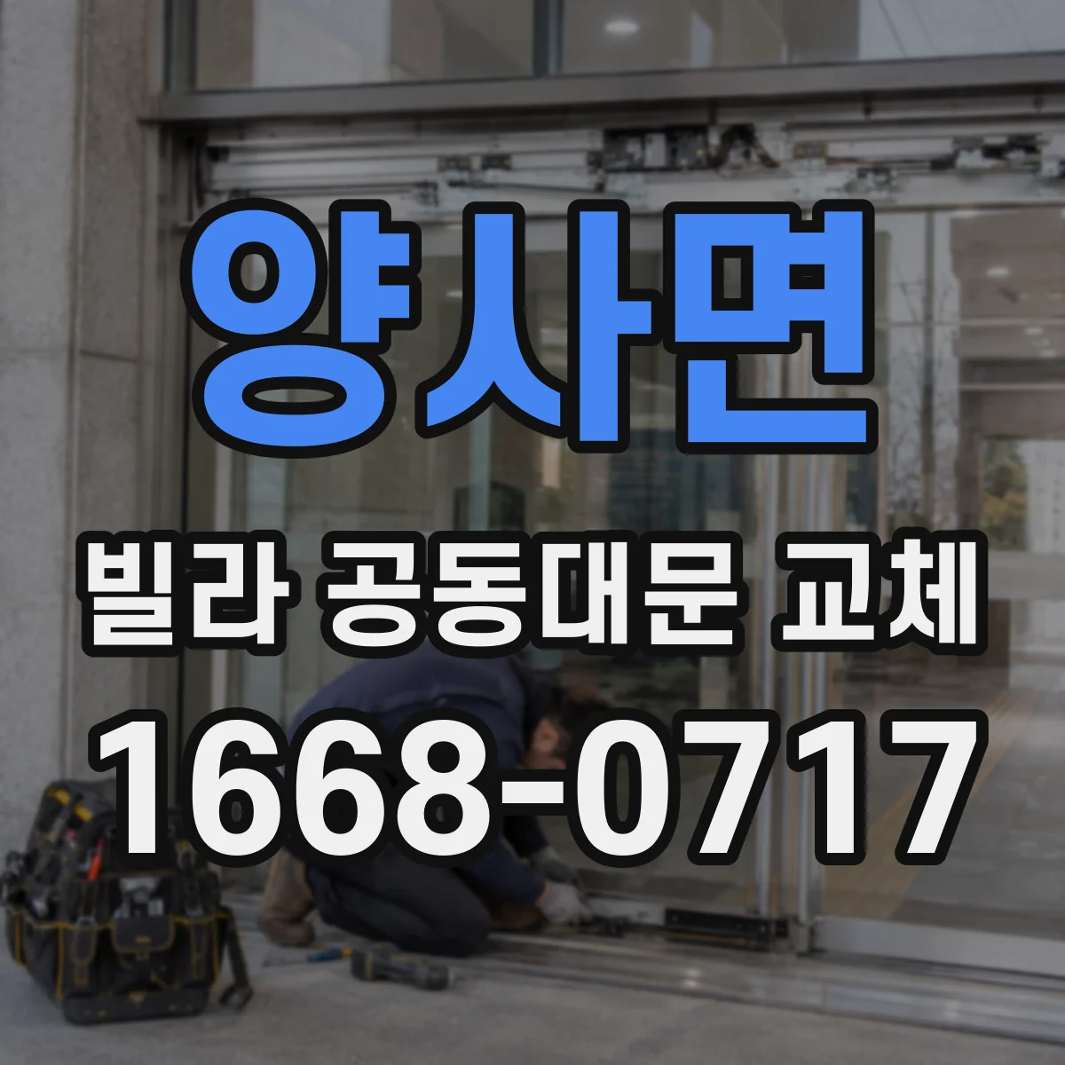 양사면 빌라 공동대문 교체